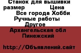 Станок для вышивки размер 26 *44.5 › Цена ­ 1 200 - Все города Хобби. Ручные работы » Другое   . Архангельская обл.,Пинежский 